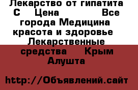 Лекарство от гипатита С  › Цена ­ 27 500 - Все города Медицина, красота и здоровье » Лекарственные средства   . Крым,Алушта